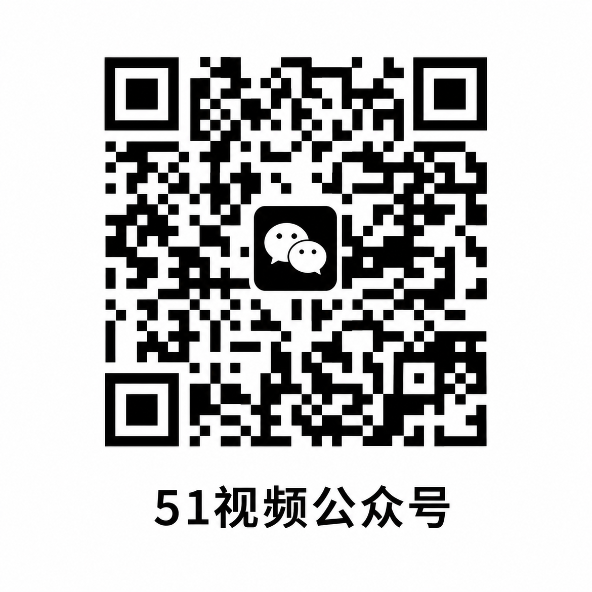 51视频微信公众号二维码